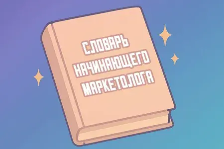 Словарь терминов