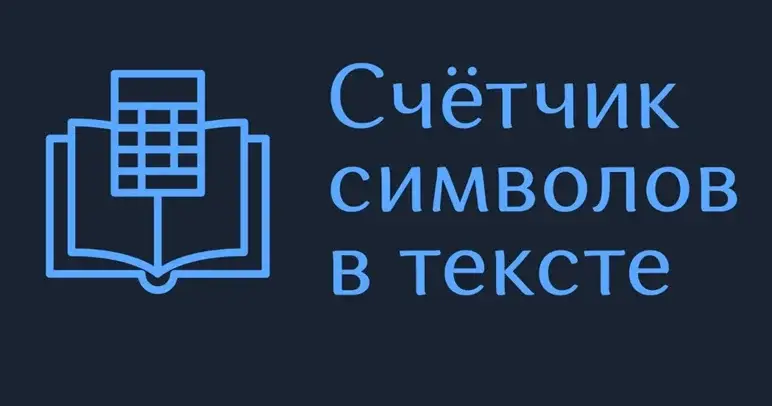 Счётчик символов