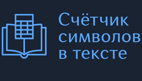Счётчик символов